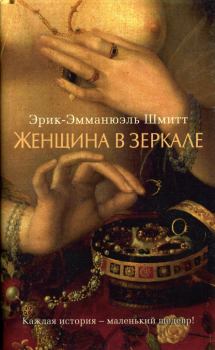 Обложка книги - Женщина в зеркале - Эрик-Эмманюэль Шмитт