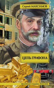 Книга - Цепь грифона. Сергей Григорьевич Максимов - читать в Литвек