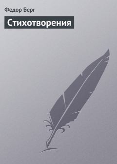 Книга - Стихотворения. Фёдор Николаевич Берг - читать в ЛитВек