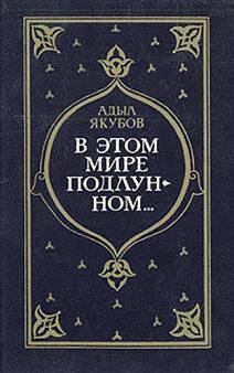 Книга - В мире поддлунном.... Адыл Якубов - прочитать в Литвек