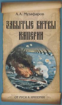 Обложка книги - Забытые битвы империи - Александр Азизович Музафаров