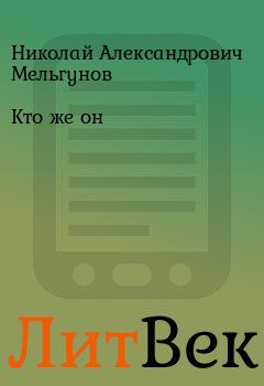 Обложка книги - Кто же он - Николай Александрович Мельгунов