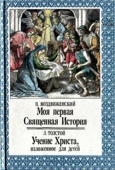 Обложка книги - Моя первая Священная История. Учение Христа, изложенное для детей - Лев Николаевич Толстой