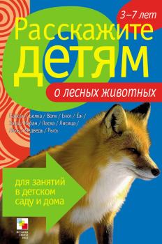 Книга - Расскажите детям о лесных животных. Элла Леонидовна Емельянова - читать в Литвек