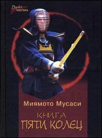 Обложка книги - Книга Пяти Колец - Миямото Мусаси