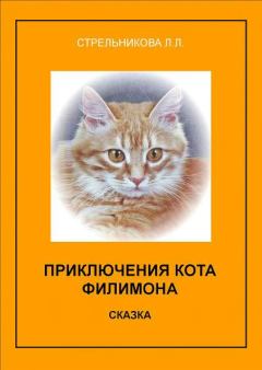 Обложка книги - Приключения кота Филимона - Людмила Леоновна Стрельникова
