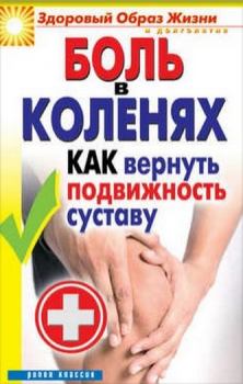 Обложка книги - Боль в коленях. Как вернуть подвижность суставу - Ирина Александровна Зайцева