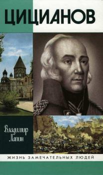 Обложка книги - Цицианов - Владимир Викентьевич Лапин