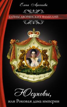 Обложка книги - Юсуповы, или Роковая дама империи - Елена Арсеньевна Грушко (Елена Арсеньева)