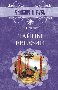 Книга - Тайны Евразии. Валерий Титович Демин - читать в Литвек