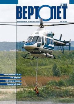Обложка книги - Вертолёт, 2005 № 02 -  Журнал «Вертолёт»