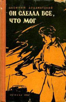 Обложка книги - Он сделал все, что мог - Василий Иванович Ардаматский
