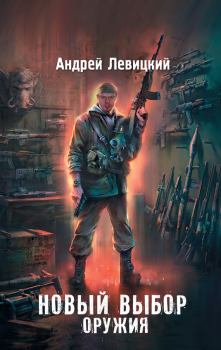 Обложка книги - Новый выбор оружия - Андрей Юрьевич Левицкий