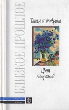 Обложка книги - Цвет ликующий - Татьяна Алексеевна Маврина