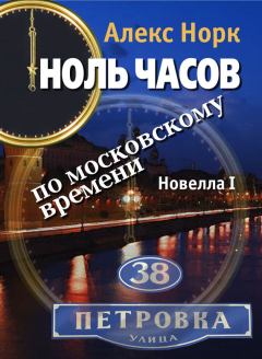 Книга - Ноль часов по московскому времени. Новелла I. Алекс Норк - прочитать в Литвек