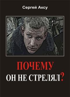 Обложка книги - Почему он не стрелял? - Сергей Аксу