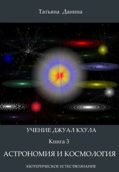 Обложка книги - Астрономия и космология - Татьяна Данина