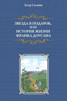 Обложка книги - Звезда в подарок, или История жизни Франка Доусана - Егор Соснин