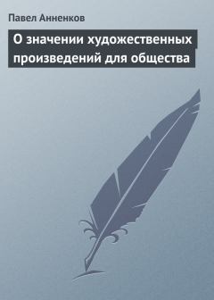 Обложка книги - О значении художественных произведений для общества - Павел Васильевич Анненков
