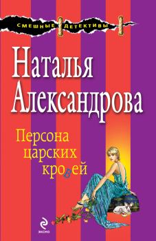 Обложка книги - Персона царских кровей - Наталья Николаевна Александрова