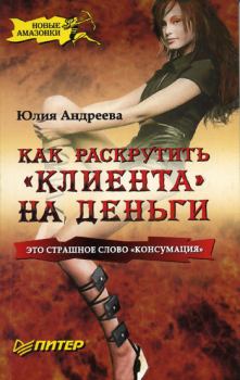 Обложка книги - Как раскрутить «клиента» на деньги - Юлия Игоревна Андреева