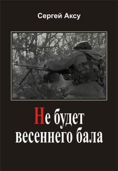 Обложка книги - Не будет весеннего бала - Сергей Аксу