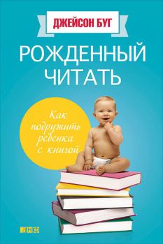Обложка книги - Рожденный читать. Как подружить ребенка с книгой - Джейсон Буг