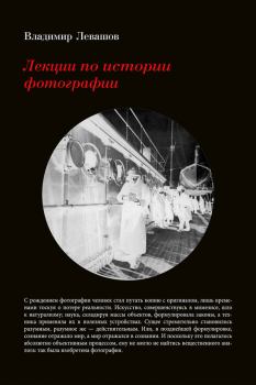 Книга - Лекции по истории фотографии. Владимир Левашов - читать в ЛитВек