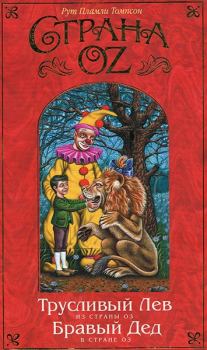 Книга - Трусливый Лев из Страны Оз. Рут Пламли Томпсон - читать в ЛитВек