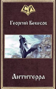 Обложка книги - Антитерра (СИ) - Георгий Бекесов