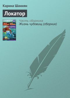 Обложка книги - Локатор - Карина Сергеевна Шаинян