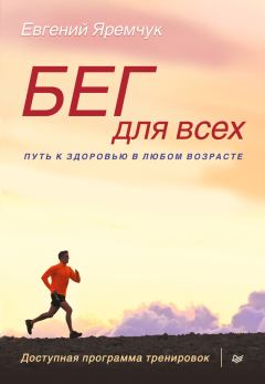Обложка книги - Бег для всех. Доступная программа тренировок - Евгений Яремчук