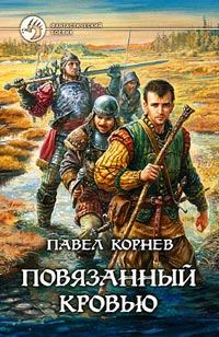 Обложка книги - Повязанный кровью - Павел Николаевич Корнев