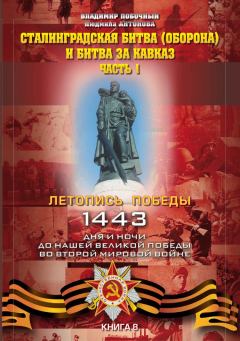 Обложка книги - Сталинградская битва (оборона) и битва за Кавказ. Часть 1 - Владимир И Побочный