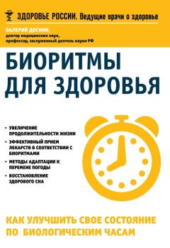 Обложка книги - Биоритмы для здоровья. Как улучшить свое состояние по биологическим часам - Валерий Анатольевич Доскин