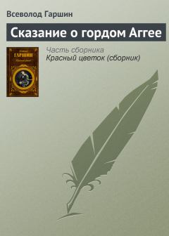 Обложка книги - Сказание о гордом Аггее - Всеволод Михайлович Гаршин