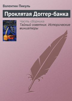 Обложка книги - Проклятая Доггер-банка - Валентин Саввич Пикуль