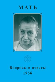 Книга - Мать. Вопросы и ответы 1956 г.. Мирра Альфасса (Мать) - прочитать в Литвек