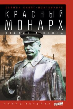 Обложка книги - Красный монарх: Сталин и война - Саймон Себаг Монтефиоре