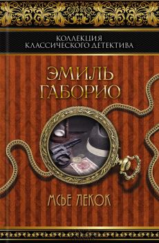 Обложка книги - Мсье Лекок - Эмиль Габорио