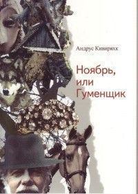 Обложка книги - Ноябрь, или Гуменщик  - Андрус Кивиряхк