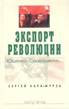 Книга - Экспорт революции. Ющенко, Саакашвили.... Сергей Георгиевич Кара-Мурза - прочитать в Литвек