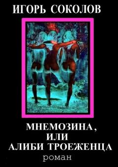 Обложка книги - Мнемозина, или Алиби троеженца - Игорь Павлович Соколов