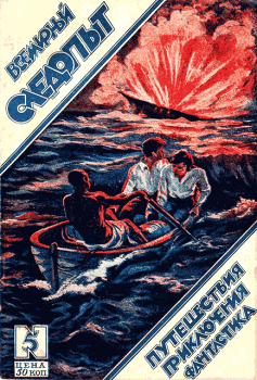 Обложка книги - Всемирный следопыт, 1926 № 05 - Генри Де-Вер Стэкпул
