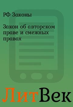 Книга - Закон об авторском праве и смежных правах. РФ Законы - читать в Литвек