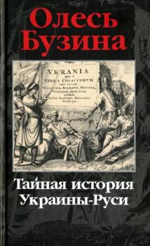Книга - Тайная история Украины-Руси. Олесь Бузина - читать в Литвек