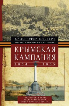 Книга - Крымская кампания 1854 – 1855 гг.. Кристофер Хибберт - читать в Литвек
