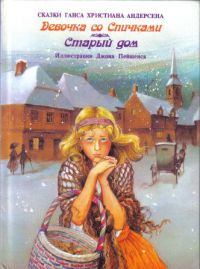 Обложка книги - Девочка со спичками - Ганс Христиан Андерсен