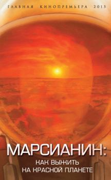 Обложка книги - Марсианин: как выжить на Красной планете - Антон Иванович Первушин