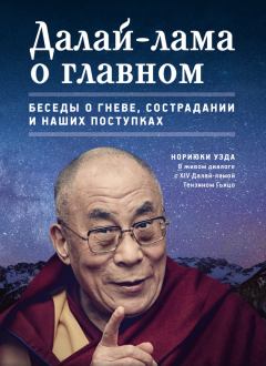 Обложка книги - Далай-лама о главном - Нориюки Уэда